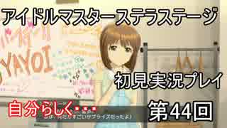 【実況】アイマスステラステージを初見でプレイ！第44回