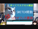 063 SWITCH関数 ゆっくりオフィス雑談（EXCEL）