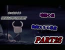 暗闇の巣　蜘蛛たちの巣窟　HOLLOW KNIGHT　#25