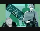 腐れ縁で花瓶に触れた【MMD刀剣乱舞】