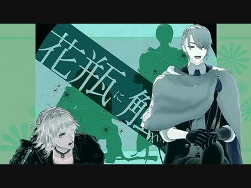 腐れ縁で花瓶に触れた【MMD刀剣乱舞】