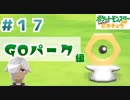 【ほろ酔い実況】神父、ポケモンマスターになる【ピカブイ＃１７】