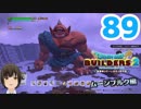 はじめてのドラクエ、はじめてのバーチャル実況。#89【ドラゴンクエストビルダーズ２／DQB２／Vtuber】