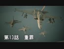 【エースコンバット７】まったりブルー Part 13【実況】