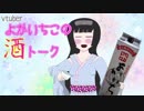 よかいちこの酒トーク 1 ～にごり純米吟醸～