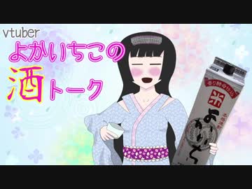 よかいちこの酒トーク 1 ～にごり純米吟醸～