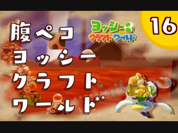 【日刊実況】ヨッシークラフトワールドやるよ.*＊【＃１６】