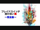 【ゼノブレイド2本編】ブレイドスイッチ掛け合い集(完全版)