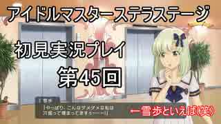 【実況】アイマスステラステージを初見でプレイ！第45回
