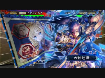 【三国志大戦】 私が、ここにいるぞ！83