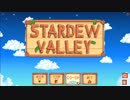 【二人実況】社畜からの卒業【Stardew Valley】