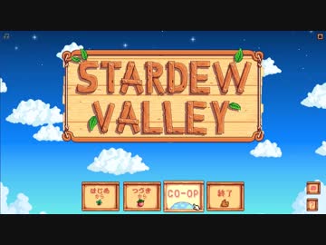 【二人実況】社畜からの卒業【Stardew Valley】