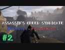 #2  Assassin's Creed Syndicate喋りながらプレイ～アサシンはじめました～