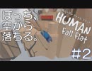 【実況】ぼっち、空から落ちる。＃2【Human Fall Flat】