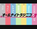 【ステフェス2020】オールナイトラジニコ0(Zero)　ショートＣＭ【単発帯ラジオ番組】