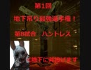 【DBD】地下吊り最強選手権　ハントレス選手、出動【PS4】