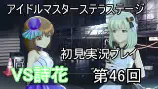 【実況】アイマスステラステージを初見でプレイ！第46回