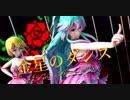 【MMD】金星のダンス【Tda First rouge】