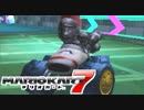 【マリオカート7】 vs #13 メタルマリオBダッシュワイルドタイヤ【実況】