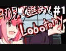 初見で進むlobotomy corporation【VOICEROID実況プレイ】