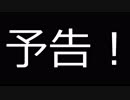 【WoWs】空母乗りの日々2　予告！