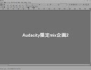 Audacity限定mix企画2【OP】