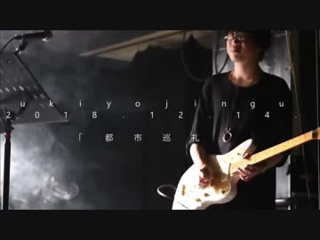 『debris』　ukiyojingu＋結月ゆかり(live 2018.12.14)