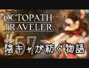 【毎日投稿】#57 陰キャが紡ぐ物語（ストーリー）【オクトパストラベラー】