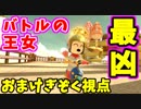 【マリオカート8DX】平成最後のスリーマンセルマッチおまけ【ぎぞく視点】