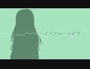 【歌風音葉】ハイドアユートピア【UTAU音源配布】