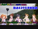 レジェンドデイズの酷道４３９号車載動画　其の十五『ここから始まるインフレ!?』
