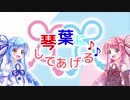 【琴葉姉妹誕生祭2019】琴葉にしてあげる♪【静止画MAD】