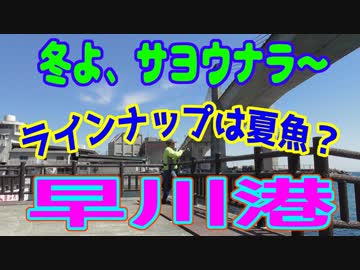 釣り動画ロマンを求めて 246釣目（早川港（小田原漁港）