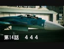 【エースコンバット７】まったりブルー Part 14【実況】