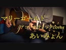 【弾き語り】マリーゴールド【アコースティックカバー】