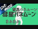《LIVE風音響》彗星ハネムーン - まふまふ