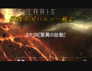 【ステラリス】没落帝国バルマー戦記【VOICEROID実況+他】EP09