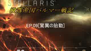【ステラリス】没落帝国バルマー戦記【VOICEROID実況+他】EP09