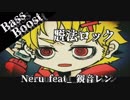 《Bass Boost》脱法ロック - Neru feat. 鏡音レン