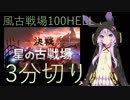 【グラブル】風古戦場100HELL3分切り【ボイスロイド実況】