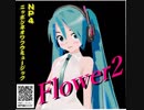 【初音ミク】Flower2【アルバムクロスフェード】//J-Pop