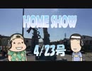 HOME SHOW 第142回 （4月23日更新）