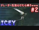 【ICEY生放送】ナレーターを怒らせたら勝ちwww ②【実況】