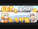 【CeVIO＆VOICEROID車載】ONEとあかりのふたり旅　+Ａ