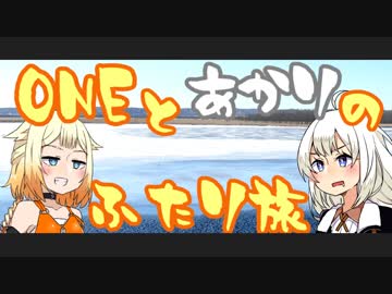 【CeVIO＆VOICEROID車載】ONEとあかりのふたり旅　+Ａ