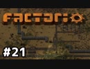 【#21】ええ加減な男が工場長に就任しました【Factorio Ver0.16】