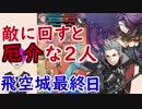 【FEH_308】 飛空城やってく　（ 敵に回すと厄介な二人 ）　位階２６　【 ファイアーエムブレムヒーローズ 】
