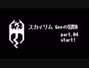 スカイリム Geeの冒険part04