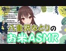 八重沢なとりのお米ASMR【アイドル部】