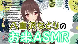 八重沢なとりのお米ASMR【アイドル部】